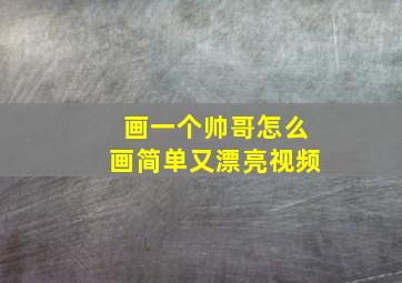 画一个帅哥怎么画简单又漂亮视频