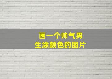 画一个帅气男生涂颜色的图片