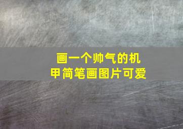 画一个帅气的机甲简笔画图片可爱