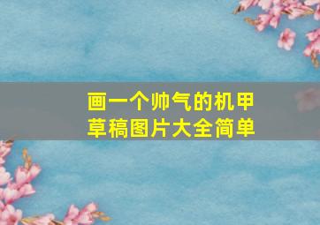 画一个帅气的机甲草稿图片大全简单