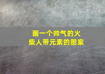 画一个帅气的火柴人带元素的图案