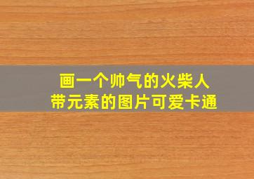 画一个帅气的火柴人带元素的图片可爱卡通