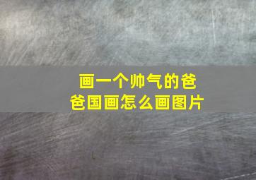 画一个帅气的爸爸国画怎么画图片