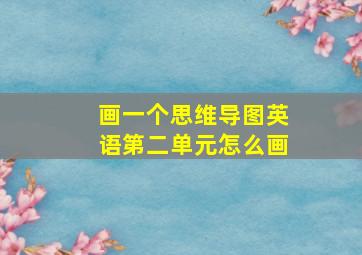 画一个思维导图英语第二单元怎么画