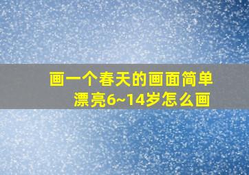 画一个春天的画面简单漂亮6~14岁怎么画