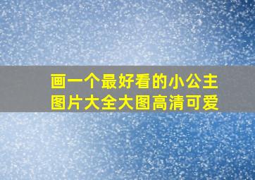 画一个最好看的小公主图片大全大图高清可爱