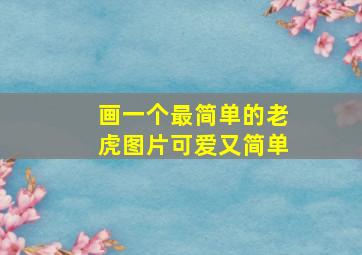 画一个最简单的老虎图片可爱又简单