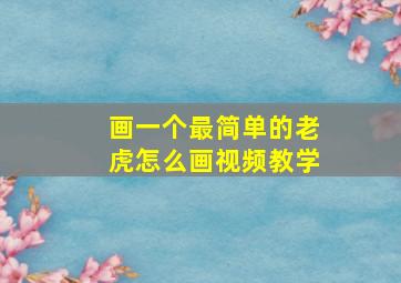 画一个最简单的老虎怎么画视频教学