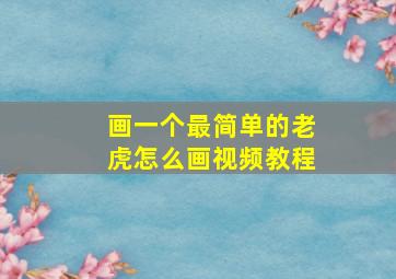 画一个最简单的老虎怎么画视频教程