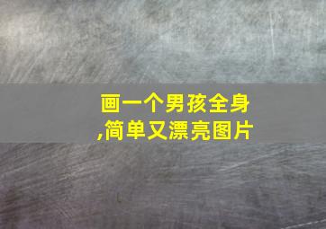 画一个男孩全身,简单又漂亮图片