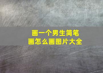 画一个男生简笔画怎么画图片大全