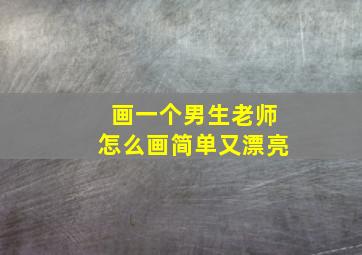 画一个男生老师怎么画简单又漂亮