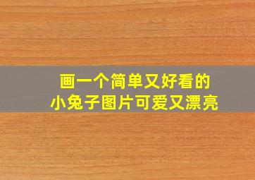 画一个简单又好看的小兔子图片可爱又漂亮