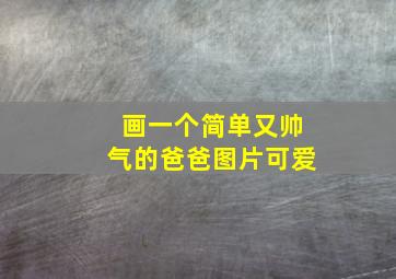 画一个简单又帅气的爸爸图片可爱