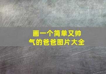 画一个简单又帅气的爸爸图片大全