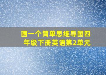 画一个简单思维导图四年级下册英语第2单元