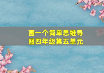 画一个简单思维导图四年级第五单元