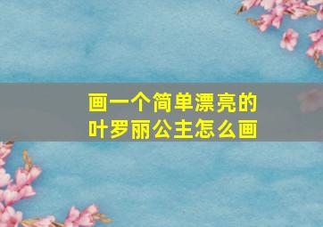 画一个简单漂亮的叶罗丽公主怎么画