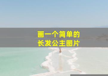 画一个简单的长发公主图片