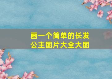 画一个简单的长发公主图片大全大图