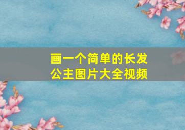 画一个简单的长发公主图片大全视频