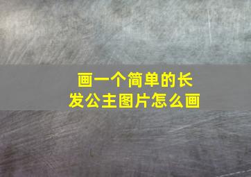 画一个简单的长发公主图片怎么画