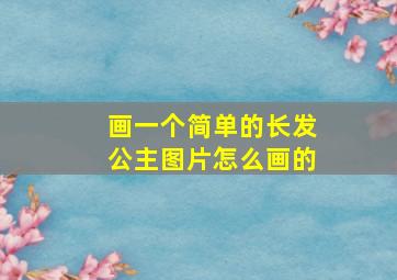 画一个简单的长发公主图片怎么画的