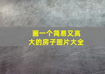 画一个简易又高大的房子图片大全