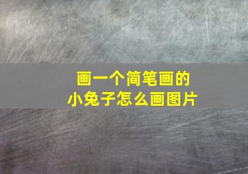 画一个简笔画的小兔子怎么画图片