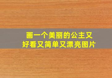 画一个美丽的公主又好看又简单又漂亮图片