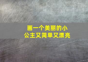 画一个美丽的小公主又简单又漂亮