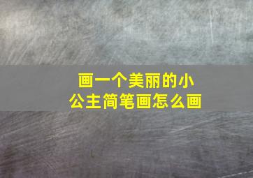 画一个美丽的小公主简笔画怎么画