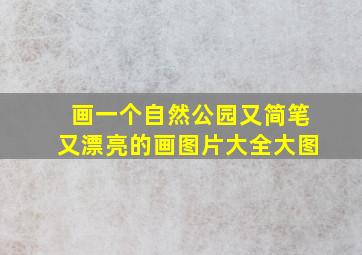 画一个自然公园又简笔又漂亮的画图片大全大图