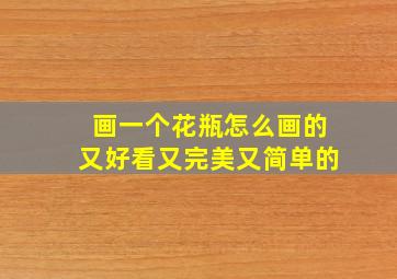 画一个花瓶怎么画的又好看又完美又简单的