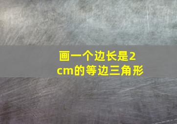 画一个边长是2cm的等边三角形