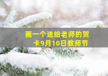 画一个送给老师的贺卡9月10日教师节