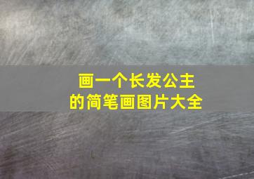 画一个长发公主的简笔画图片大全