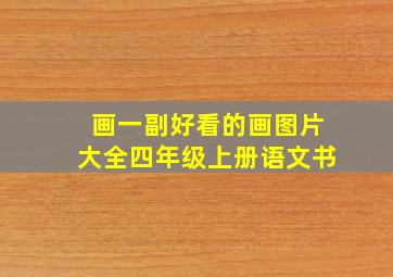 画一副好看的画图片大全四年级上册语文书