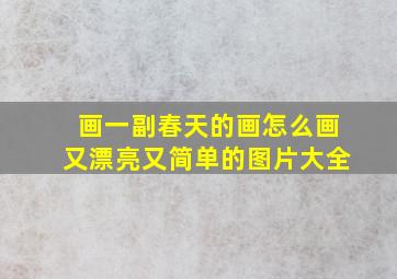 画一副春天的画怎么画又漂亮又简单的图片大全