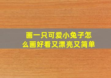 画一只可爱小兔子怎么画好看又漂亮又简单