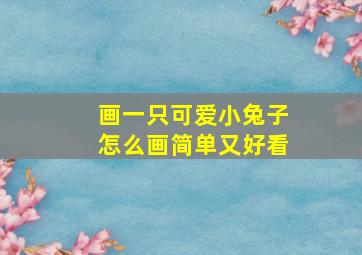 画一只可爱小兔子怎么画简单又好看