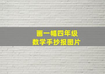 画一幅四年级数学手抄报图片