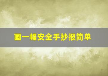 画一幅安全手抄报简单