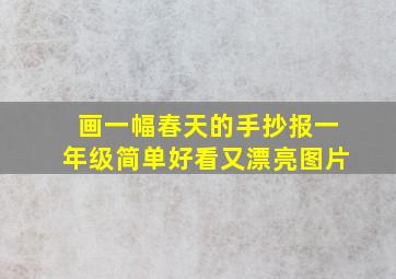 画一幅春天的手抄报一年级简单好看又漂亮图片