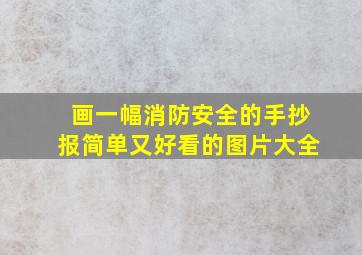 画一幅消防安全的手抄报简单又好看的图片大全