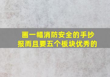 画一幅消防安全的手抄报而且要五个板块优秀的