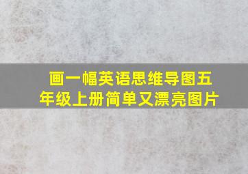 画一幅英语思维导图五年级上册简单又漂亮图片