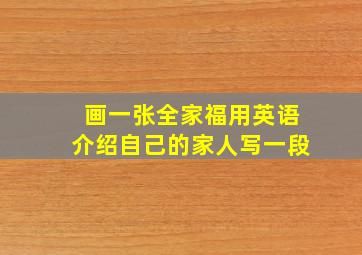 画一张全家福用英语介绍自己的家人写一段