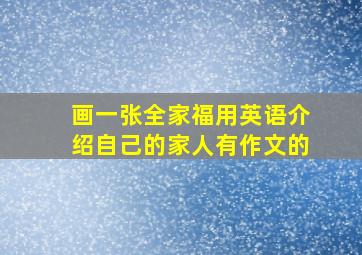 画一张全家福用英语介绍自己的家人有作文的