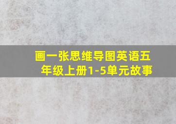 画一张思维导图英语五年级上册1-5单元故事